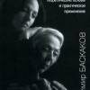 «Танатотерапия. Теоретические основы» Баскаков Владимир Юрьевич 605dd78ee692f.jpeg