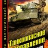 «Танкоопасное направление. «Броня крепка!»» Таругин Олег 6064dd901d0e4.jpeg