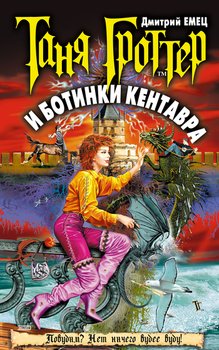 «Таня Гроттер и ботинки кентавра» Емец Дмитрий Александрович 6064df85e239a.jpeg