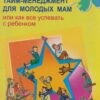 «Тайм менеджмент для молодых мам, или Как все успевать с ребенком» Хайнц Мария Сергеевна 605de638b100d.jpeg