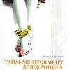 «Тайм менеджмент для женщин. Как все успевать» Еремич Наталья 605dff3e319cc.jpeg