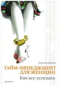 «Тайм менеджмент для женщин. Как все успевать» Еремич Наталья 605dff3e319cc.jpeg