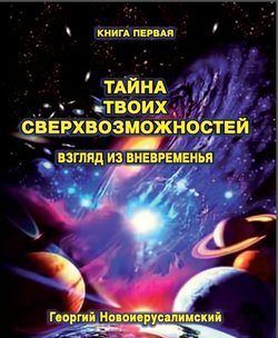 «Тайна твоих Сверхвозможностей. Взгляд из Вневременья» 605dde46e0c31.jpeg