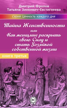 «Тайна женственности, или как женщине раскрыть свою силу и стать хозяйкой собственной жизни» Зинкевич Евстигнеева Татьяна Дмитриевна 605dd256a0fda.jpeg