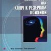 «Тайная мудрость подсознания, или Ключи к резервам психики» Алексеев Анатолий Васильевич 605dd96301730.jpeg