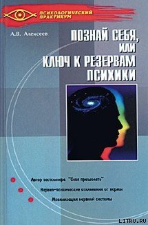 «Тайная мудрость подсознания, или Ключи к резервам психики» Алексеев Анатолий Васильевич 605dd96301730.jpeg