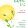 «Тайная сила внутри вас. Семь способов обрести финансовое, духовное и семейное благополучие» Джон Ф. Демартини 605de75c5cfdf.jpeg