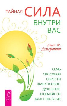 «Тайная сила внутри вас. Семь способов обрести финансовое, духовное и семейное благополучие» Джон Ф. Демартини 605de75c5cfdf.jpeg