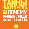 «Тайны нашего мозга, или Почему умные люди делают глупости» Сандра Амодт 605dcf355574c.jpeg