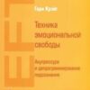 «Техника эмоциональной свободы. Акупрессура и депрограммирование подсознания» Крэйг Гэри 605dc39378047.jpeg