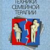 «Техники семейной терапии» Фишман Чарльз 605de115a2576.jpeg