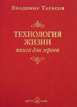 «Технология жизни. Книга для героев» Тарасов Владимир Константинович 605dc5d301953.jpeg