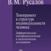 «Темперамент в структуре индивидуальности человека. Дифференциально психофизиологические и психологические исследования» 605dce19eaab1.jpeg