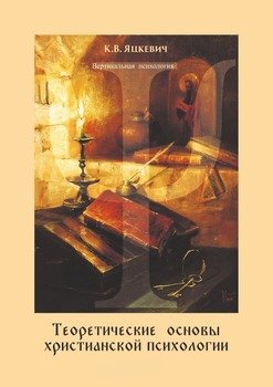 «Теоретические основы христианской психологии. Учебно методическое пособие» Яцкевич Константин 605ddeb1a0632.jpeg