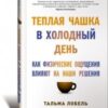 «Теплая чашка в холодный день. Как физические ощущения влияют на наши решения» 605dcc02b2490.jpeg