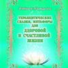 «Терапевтические сказки, метафоры для здоровой и счастливой жизни» Наталья Малышкина 605de093a105a.jpeg