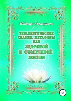 «Терапевтические сказки, метафоры для здоровой и счастливой жизни» Наталья Малышкина 605de093a105a.jpeg