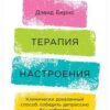 «Терапия настроения. Клинически доказанный способ победить депрессию без таблеток» Дэвид Д. Бернс 605dc6b6003b9.jpeg