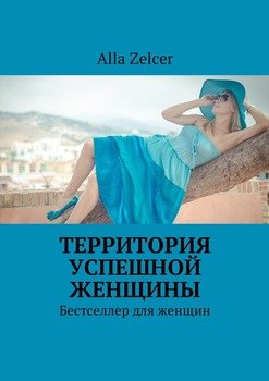 «Территория успешной женщины. Бестселлер для женщин» alla zelcer 605de4ef5aa31.jpeg