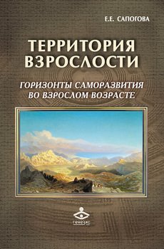 «Территория взрослости: горизонты саморазвития во взрослом возрасте» Е. Е. Сапогова 605ddcea16ebe.jpeg