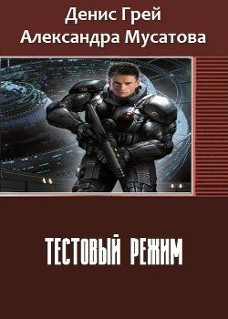 «Тестовый режим» Грей Денис 6064c43b55f47.jpeg