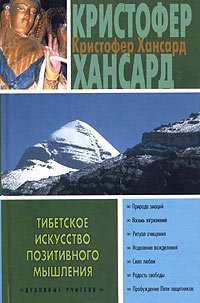 «Тибетское искусство позитивного мышления» Хансард Кристофер 605dcccbb6a78.jpeg