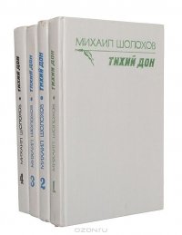 «Тихий Дон» Шолохов Михаил Александрович 605dbcdbde623.jpeg