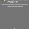 «Типология отклоняющегося развития. Недостаточное развитие» Семаго Наталья Яковлевна 605de7644d66e.jpeg