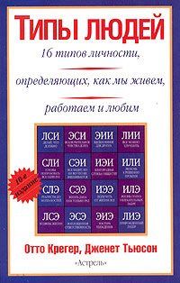 «Типы людей: 16 типов личности, определяющих, как мы живём, работаем и любим» Отто Крегер 605dcb7b3c2d8.jpeg