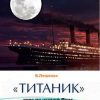 ««Титаник». Курс по черной Луне» Лещенко Владимир 605dffecda2bf.jpeg
