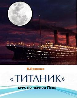 ««Титаник». Курс по черной Луне» Лещенко Владимир 605dffecda2bf.jpeg