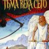 «Тьма века сего» Перетти Фрэнк 6064da4f9844c.jpeg