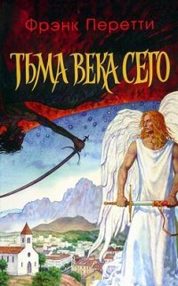 «Тьма века сего» Перетти Фрэнк 6064da4f9844c.jpeg