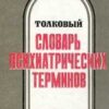 «Толковый словарь психиатрических терминов» Блейхер Вадим Моисеевич 605dd58c3839f.jpeg