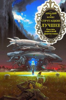 «Томированный и хронологический сборник произведений. Компиляция. Всё написанное.» Аркадий и Борис Стругацкие 605df836c11fe.jpeg