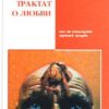 «Трактат о любви, как ее понимает жуткий зануда» Протопопов Анатолий 605dc9a086e15.jpeg