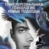 «Трансперсональная психология. Новые подходы» Алексей Тулин 605de83099648.jpeg