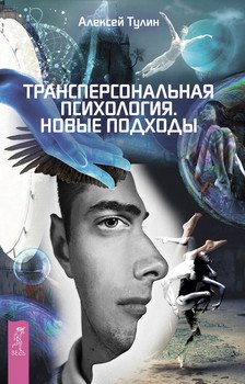 «Трансперсональная психология. Новые подходы» Алексей Тулин 605de83099648.jpeg