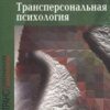 «Трансперсональная психология» 605ddf0883dc0.jpeg