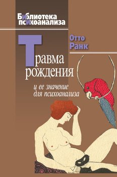 «Травма рождения и ее значение для психоанализа» Ранк Отто 605dce4b7bed6.jpeg