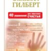 «Тренинг по книге Элизабет Гилберт. 40 упражнений для обретения счастья» Абер Мария 605de65a33660.jpeg