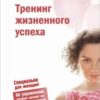 «Тренинг жизненного успеха» Рубштейн Нина Валентиновна 605ddf7c9d0de.jpeg