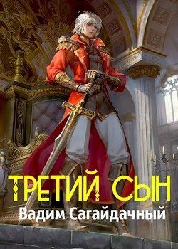 «Третий сын» Вадим Сагайдачный 6064e0346c377.jpeg