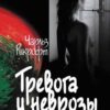 «Тревога и неврозы» 605de35eba46b.jpeg