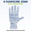 «Тревога, страх и панические атаки. Книга самопомощи» 605dc9bfe7265.jpeg