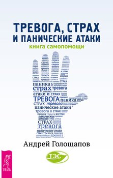 «Тревога, страх и панические атаки. Книга самопомощи» 605dc9bfe7265.jpeg