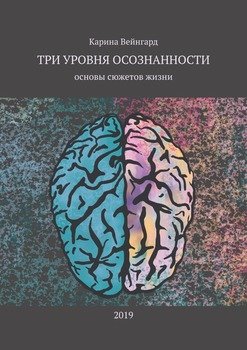 «Три уровня осознанности. Основы сюжетов жизни» 605dea13a63ee.jpeg