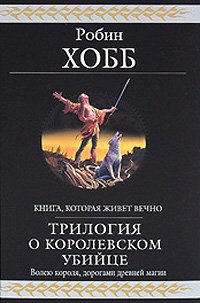 «Трилогия о королевском убийце» Хобб Робин 6064d6dd493ac.jpeg