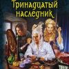 «Тринадцатый наследник» Олег Шелонин 6064c3c91084b.jpeg