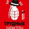 «Трудные характеры. Как с ними справиться?» Старшенбаум Геннадий Владимирович 605de89c32a4d.jpeg